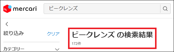 ビークレンズ 偽物