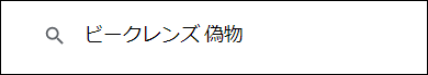 ビークレンズ 偽物